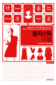 플라스틱 드림