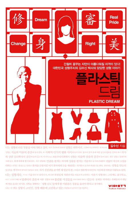 플라스틱 드림