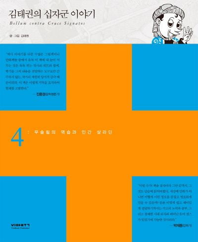 김태권의 십자군 이야기 4: 무슬림의 역습과 인간 살라딘