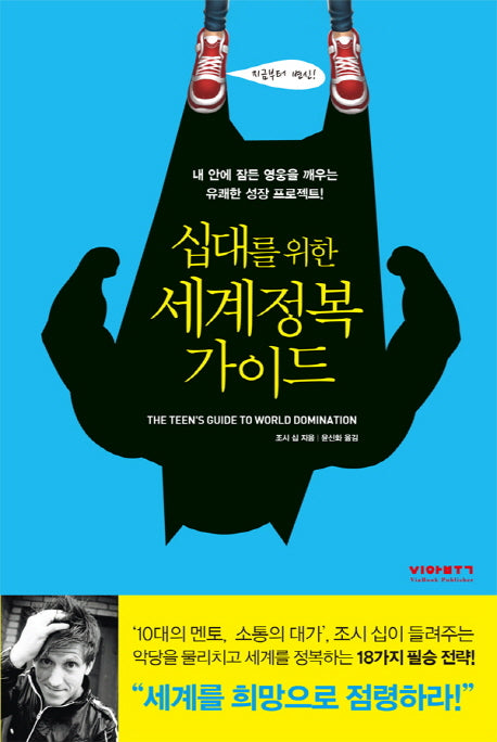 십대를 위한 세계정복가이드