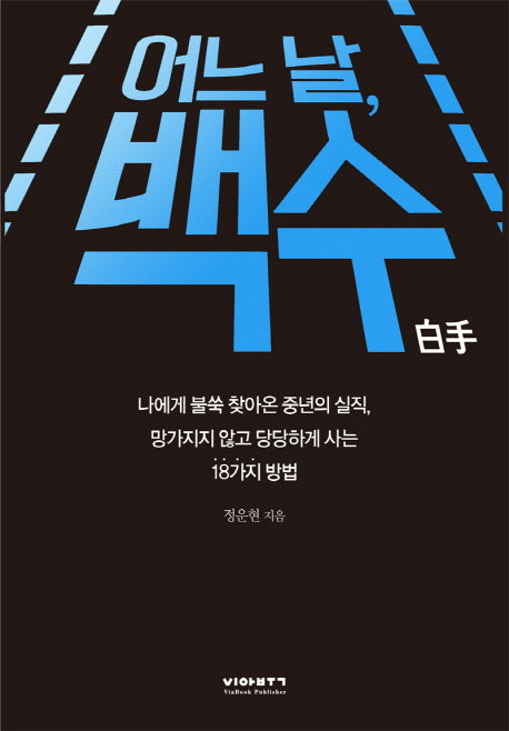 어느날 백수