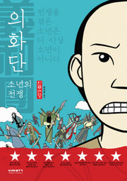 의화단: 소년의 전쟁