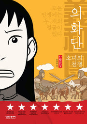 의화단: 소녀의 전쟁