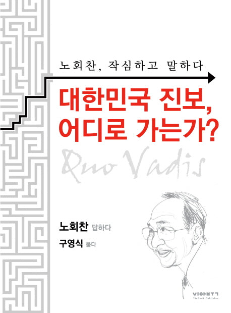 대한민국 진보, 어디로 가는가?
