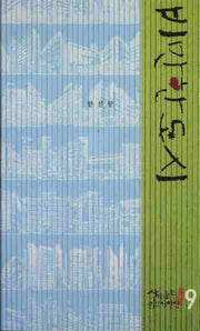 비만한 도시(작가콜로퀴엄 시인선 9)