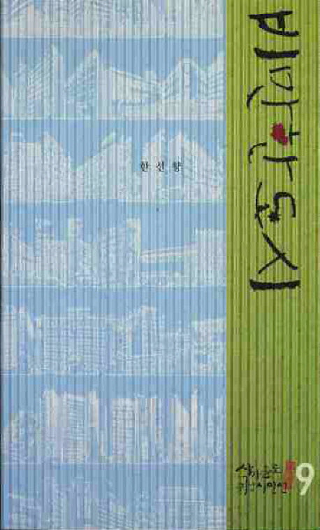 비만한 도시(작가콜로퀴엄 시인선 9)