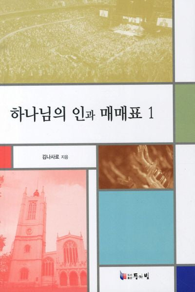 하나님의 인과 매매표 1