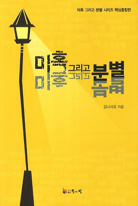 미혹 그리고 분별(미혹 그리고 분별 시리즈 핵심종합편)