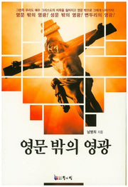 영문 밖의 영광