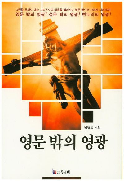 영문 밖의 영광