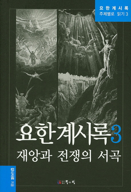 요한계시록 3: 재앙과 전쟁의 서곡(요한계시록 주제별로 읽기 3)
