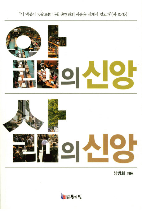 앎의 신앙 삶의 신앙