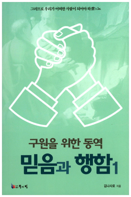 믿음과 행함 1