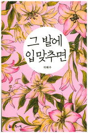 그 발에 입맞추면
