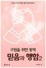 믿음과 행함 2(구원을 위한 동역)