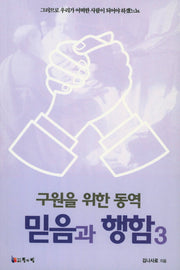 믿음과 행함 3(구언을 위한 동역)