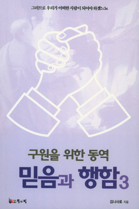 믿음과 행함 3(구언을 위한 동역)