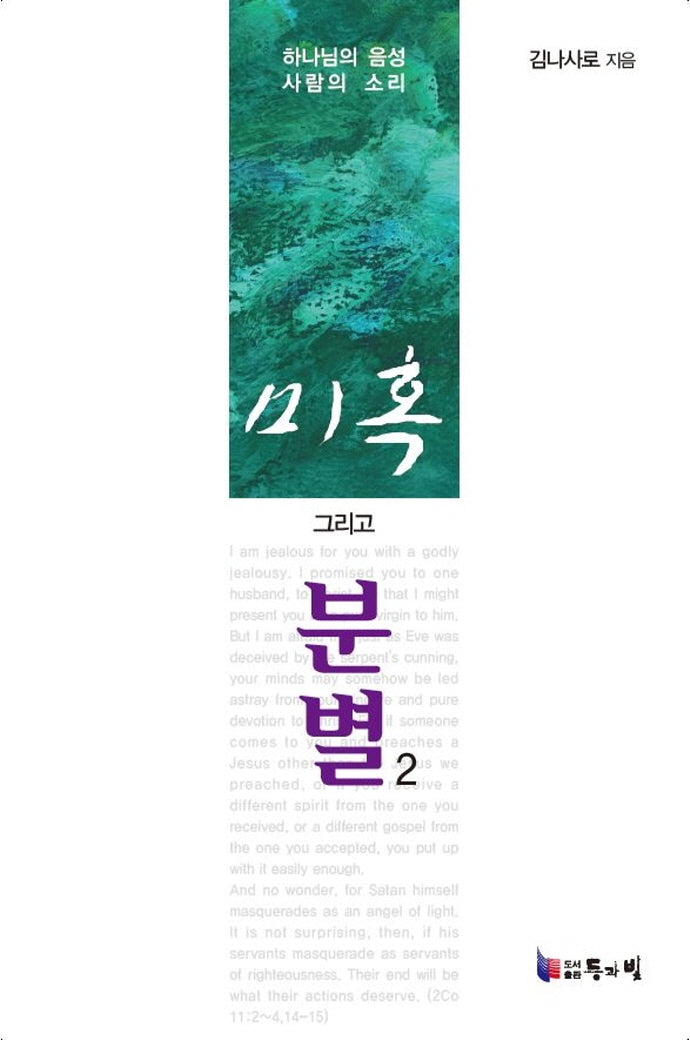 미혹 그리고 분별 2(개정증보판)(미혹 그리고 분별 2)