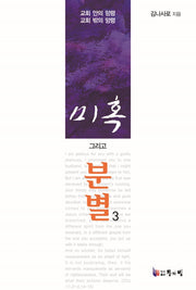 미혹 그리고 분별 3