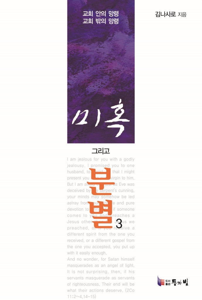 미혹 그리고 분별 3