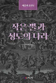작은 뿔과 성도의 나라(재림과 종말 1)