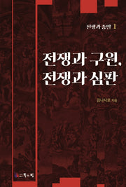 전쟁과 종말 1: 전쟁과 구원, 전쟁과 심판
