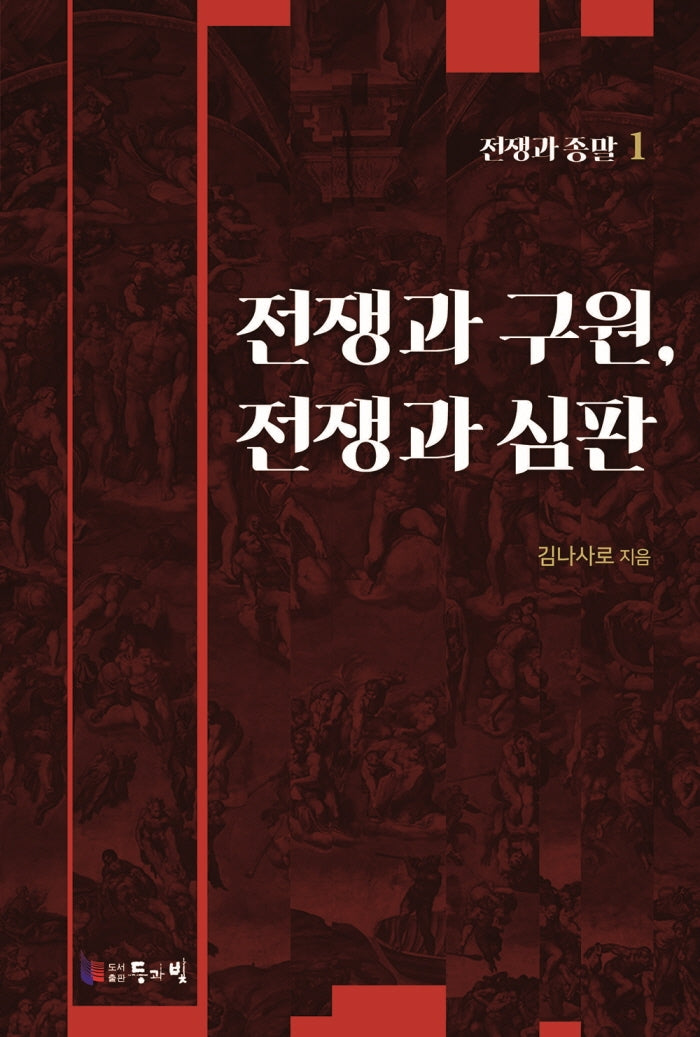 전쟁과 종말 1: 전쟁과 구원, 전쟁과 심판