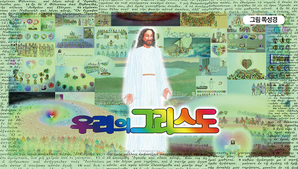 우리의 그리스도