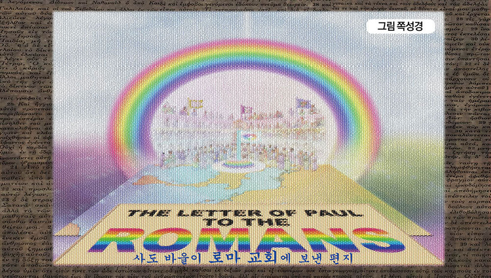 사도 바울이 로마 교회에 보낸 편지(국영문합본)