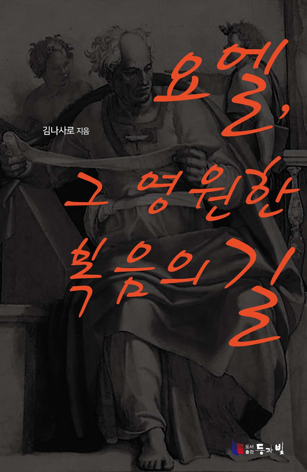 요엘, 그 영원한 복음의 길