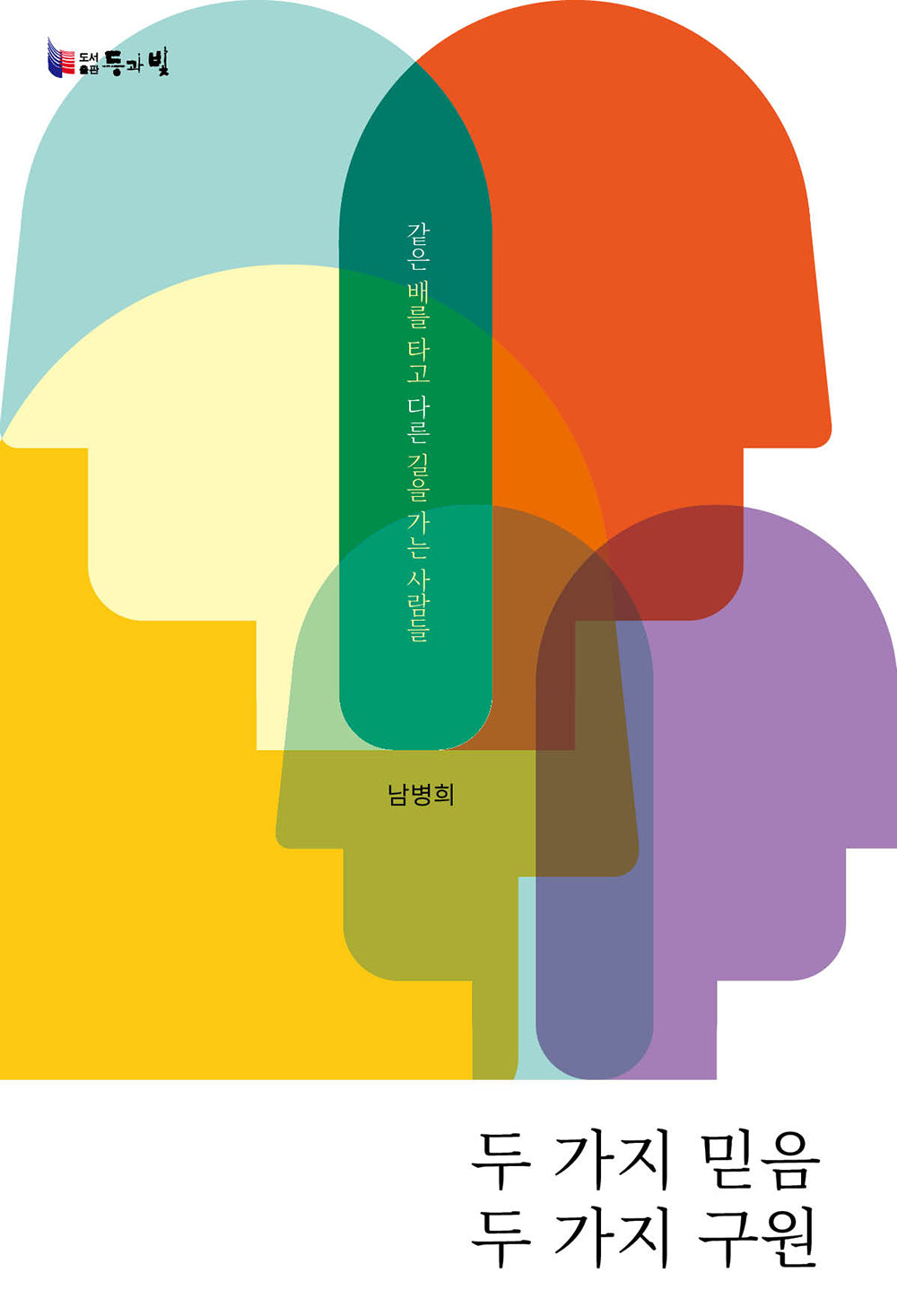 두 가지 믿음 두 가지 구원