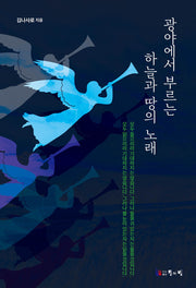 광야에서 부르는 하늘과 땅의 노래