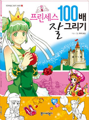 프린세스 100배 잘 그리기(100배 잘 그리기 시리즈 2)(전2권)