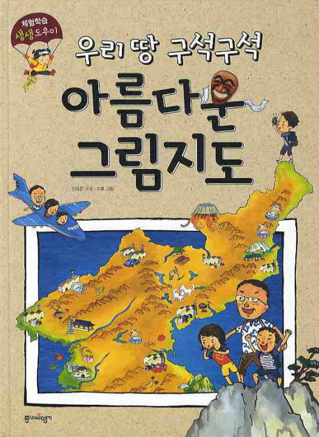아름다운 그림지도(우리 땅 구석구석)