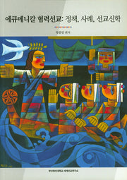에큐메니칼 협력선교: 정책, 사례, 선교신학