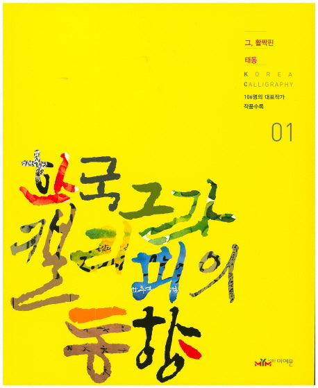 한국 캘리그라피의 동향 세트(전2권)