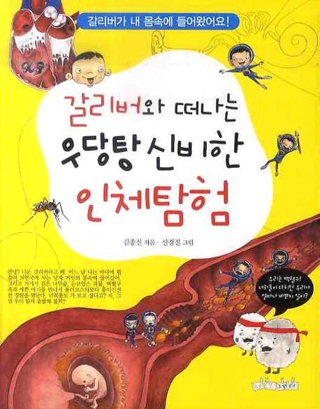 갈리버와 떠나는 우당탕 신비한 인체탐험