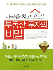 부동산 투자의 비밀(바닥을 치고 오르는)