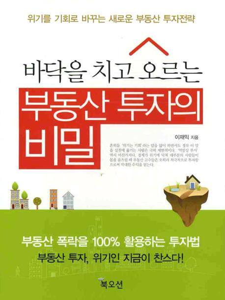 부동산 투자의 비밀(바닥을 치고 오르는)