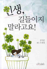 인생 길들이지 말라고요