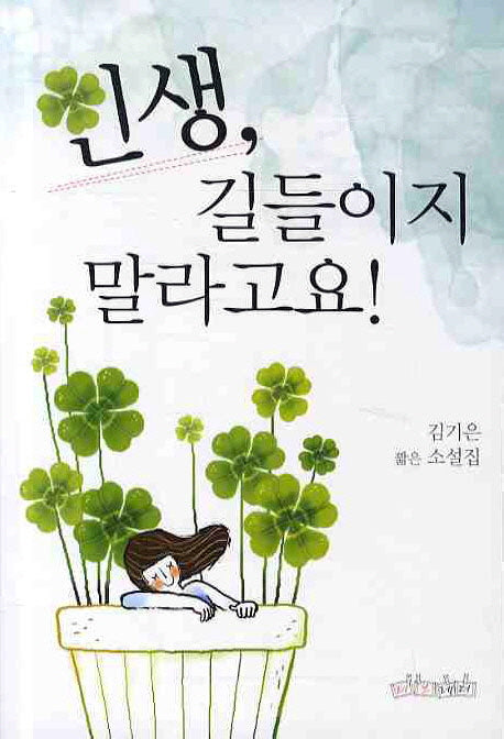 인생 길들이지 말라고요
