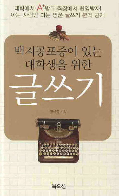 글쓰기(백지공포증이 있는 대학생을 위한)