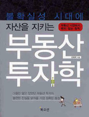 부동산 투자학(불확실성 시대에 자산을 지키는)