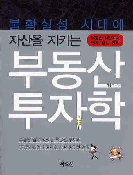 부동산 투자학(불확실성 시대에 자산을 지키는)