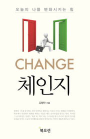 체인지: 오늘의 나를 변화시키는 힘
