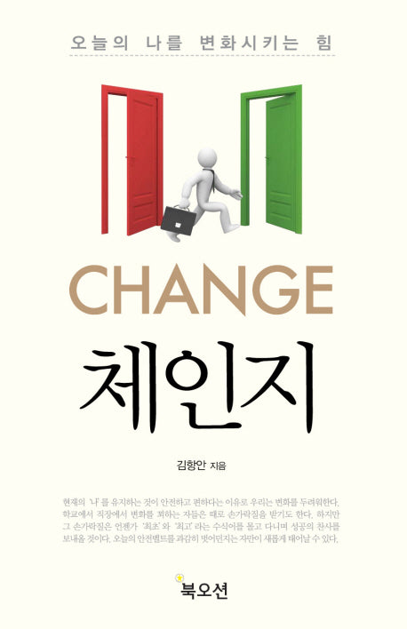 체인지: 오늘의 나를 변화시키는 힘