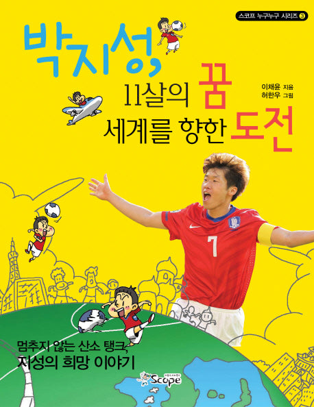 박지성 11살의 꿈 세계를 향한 도전(개정판)(스코프 누구누구 시리즈 3)