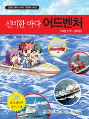 신비한 바다 어드벤처: 해양 산업 경제편(만화로 배우는 바다 교과서 시리즈)(양장본 HardCover)