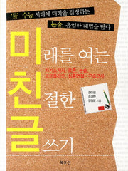미래를 여는 친절한 글쓰기