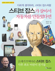 스티브 잡스가 살아서 자동차를 만들었다면(스코프 누구누구 시리즈 8)